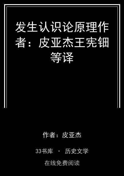 发生认识论原理作者：皮亚杰王宪钿等译封面
