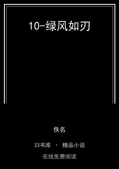10-绿风如刃封面