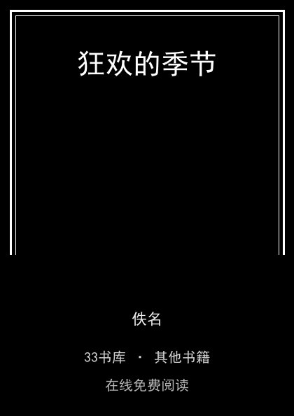 狂欢的季节封面
