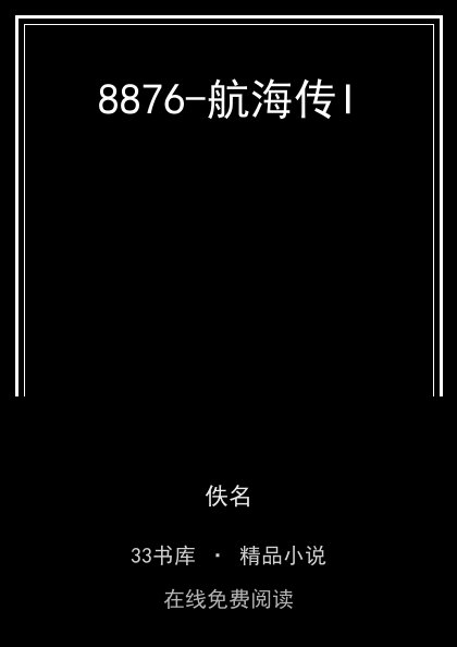 8876-航海传I封面