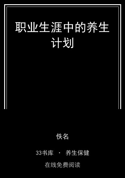 职业生涯中的养生计划封面