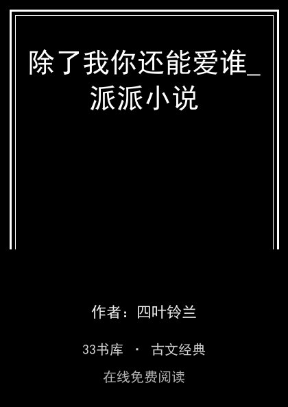 除了我你还能爱谁_派派小说封面