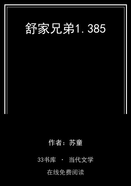 舒家兄弟封面