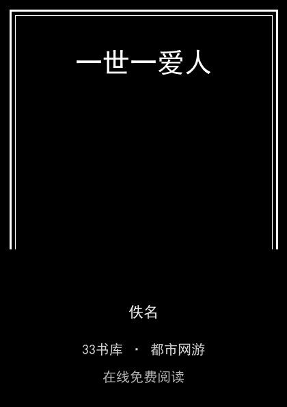 一世一爱人封面