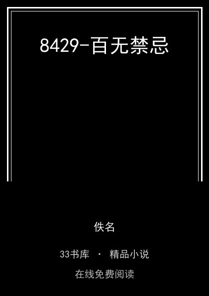 8429-百无禁忌封面