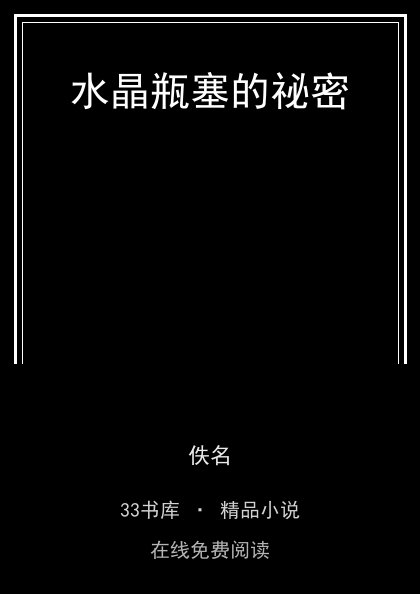 水晶瓶塞的祕密 封面
