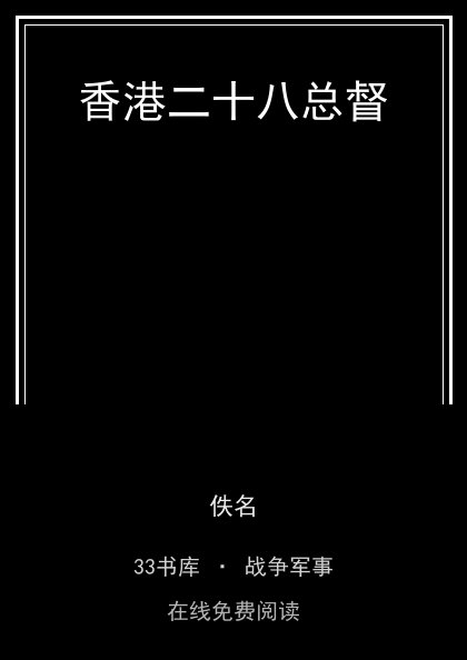 香港二十八总督封面