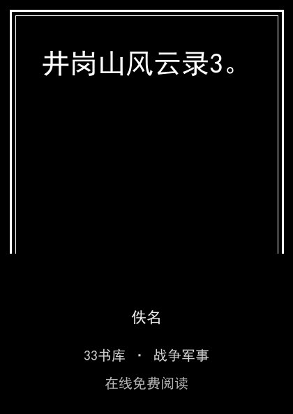 井岗山风云录3。封面