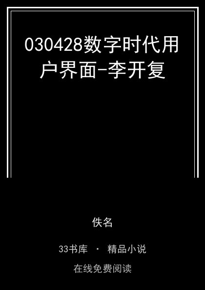 030428数字时代用户界面-李开复封面