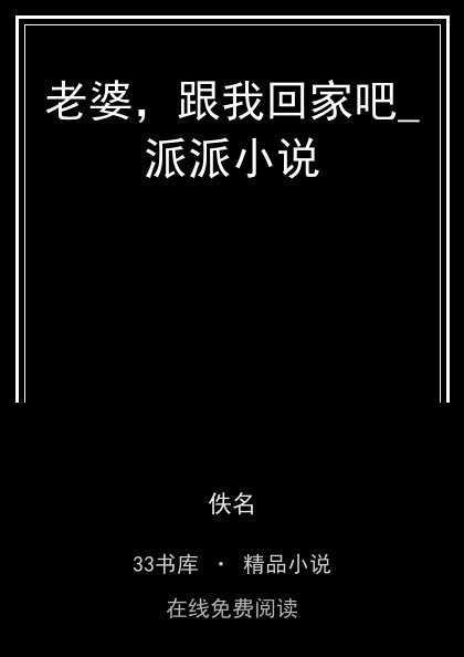 老婆，跟我回家吧_派派小说封面