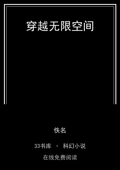 穿越无限空间 封面