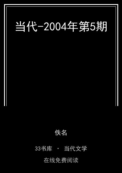 当代-2004年第5期封面