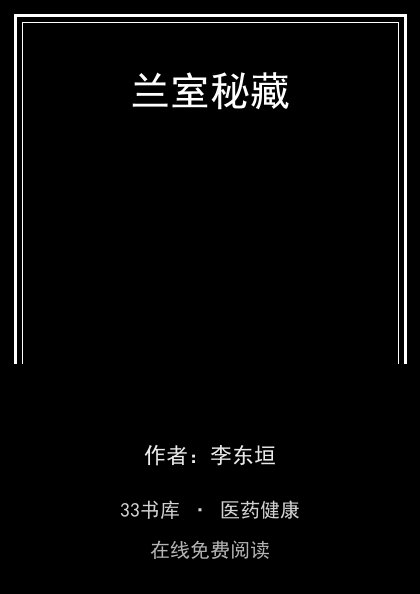 兰室秘藏封面