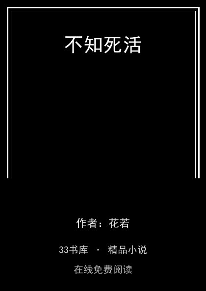 不知死活封面