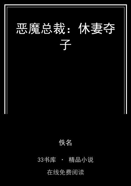恶魔总裁：休妻夺子封面