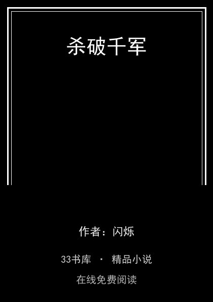 杀破千军封面
