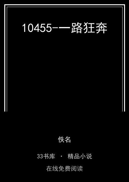 10455-一路狂奔 封面