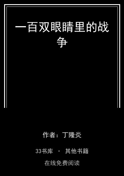 一百双眼睛里的战争封面
