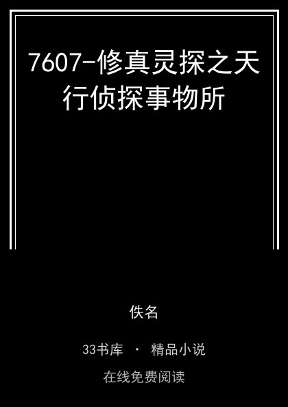 7607-修真灵探之天行侦探事物所封面