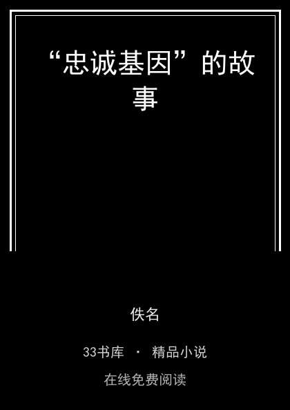 “忠诚基因”的故事封面