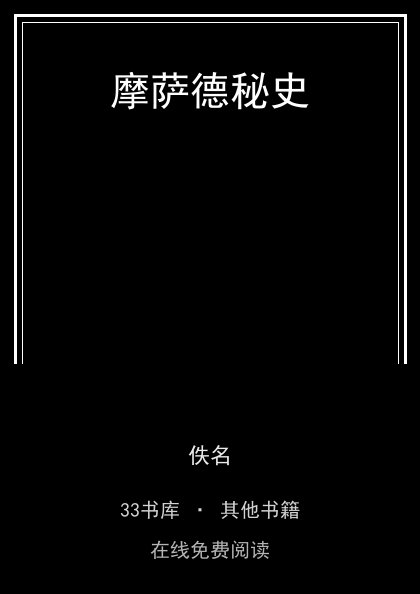摩萨德秘史封面