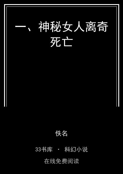 一、神秘女人离奇死亡封面