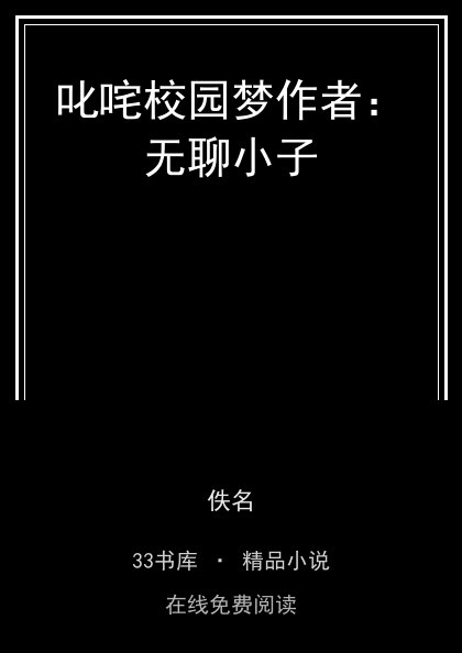 叱咤校园梦作者：无聊小子封面