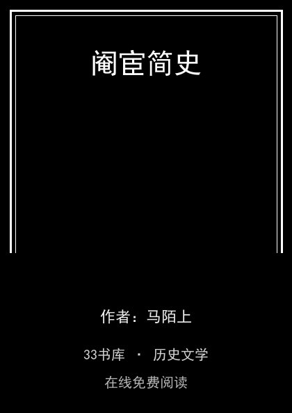 阉宦简史封面