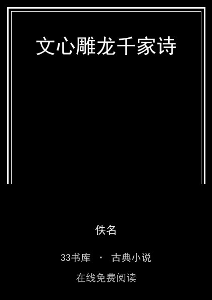 文心雕龙千家诗封面