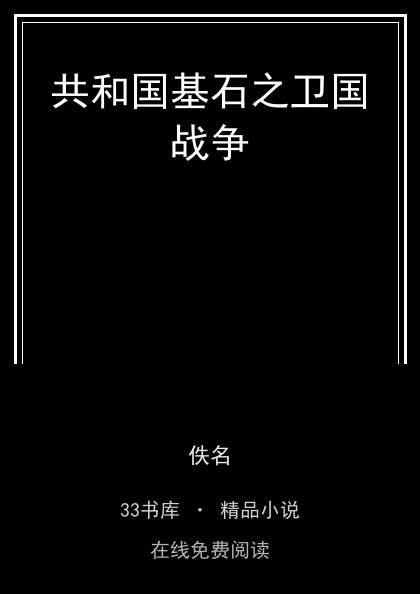 共和国基石之卫国战争封面