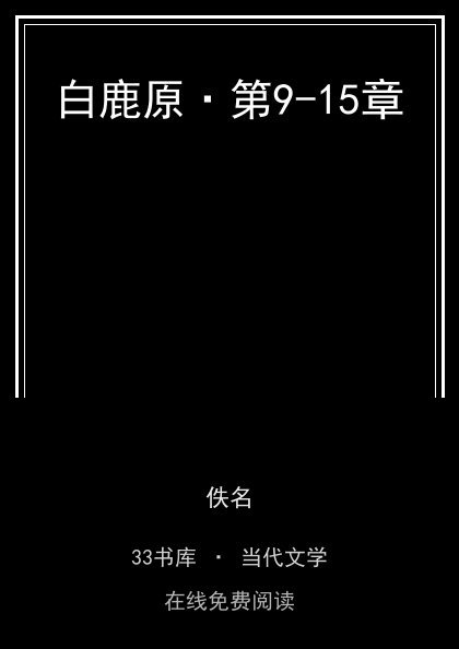 白鹿原·第9-15章封面