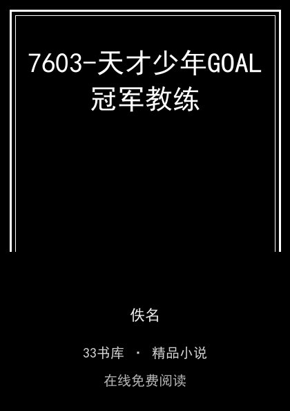 7603-天才少年GOAL冠军教练封面