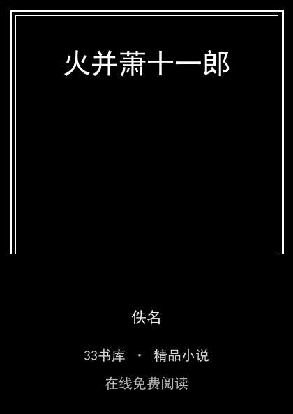 火并萧十一郎封面