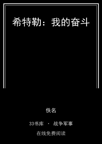 希特勒：我的奋斗封面