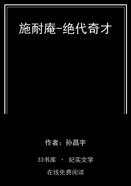 施耐庵-绝代奇才封面