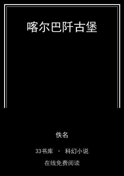 喀尔巴阡古堡封面