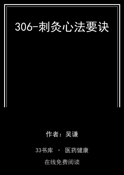 306-刺灸心法要诀封面