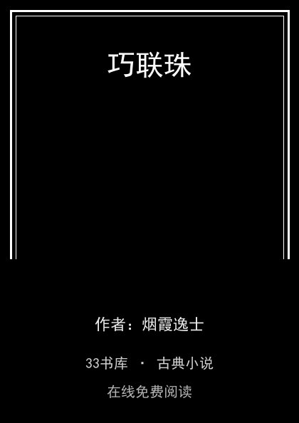 巧联珠封面