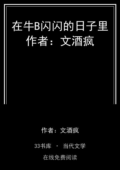 在牛B闪闪的日子里作者：文酒疯封面