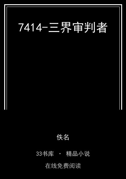 7414-三界审判者封面