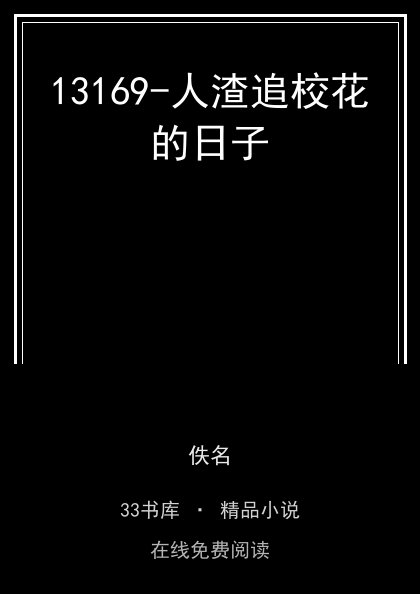 13169-人渣追校花的日子 封面