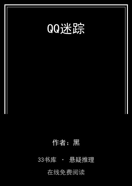 QQ迷踪 封面