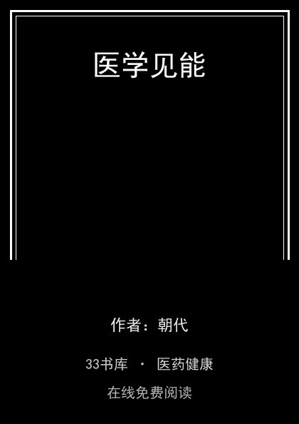 医学见能封面