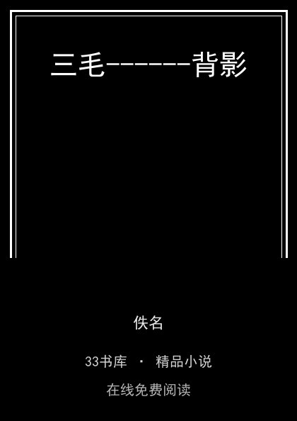 三毛------背影封面