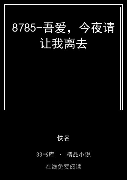 8785-吾爱，今夜请让我离去封面