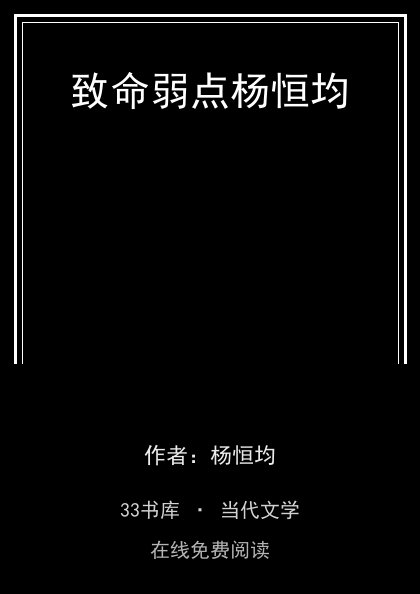 致命弱点杨恒均 封面