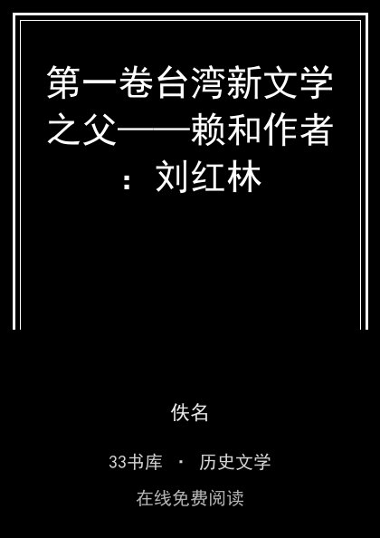 第一卷台湾新文学之父——赖和作者：刘红林封面