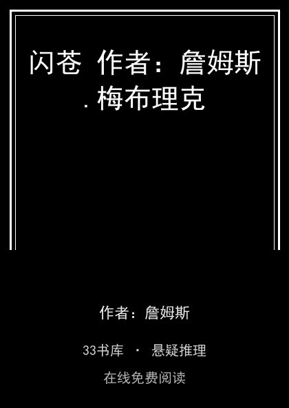 闪苍 作者：詹姆斯.梅布理克封面