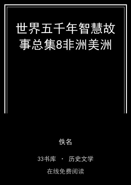 世界五千年智慧故事总集8非洲美洲封面