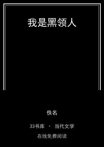 我是黑领人封面